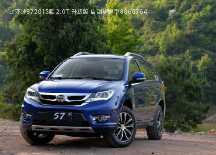 2015款 2.0T 升级版 自动旗舰型拆车件客服台