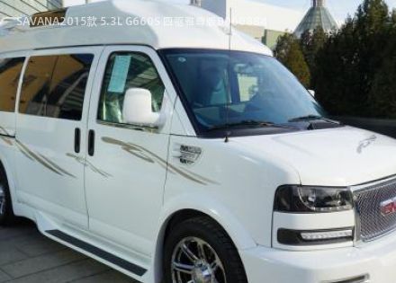 2015款 5.3L G660S 四驱雅尊版