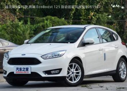 2015款 两厢 EcoBoost 125 自动超能风尚型拆车件客服台