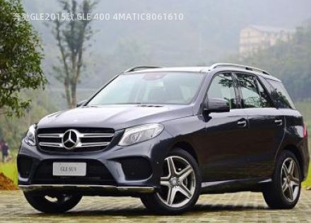 2015款 GLE 400 4MATIC拆车件客服台