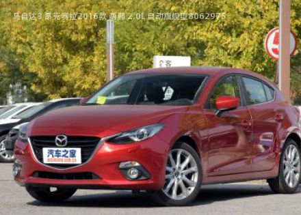 2016款 两厢 2.0L 自动旗舰型