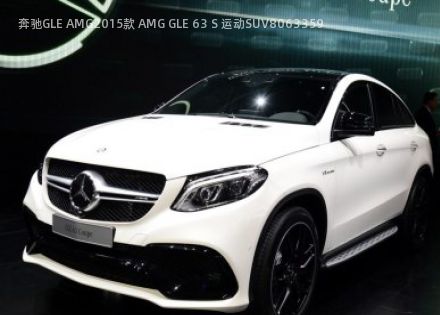 2015款 AMG GLE 63 S 运动SUV拆车件客服台