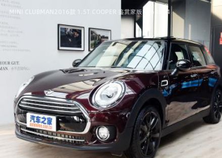 2016款 1.5T COOPER 鉴赏家版拆车件客服台