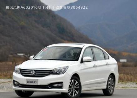 东风风神A602016款 1.4T 手动尊贵型拆车件