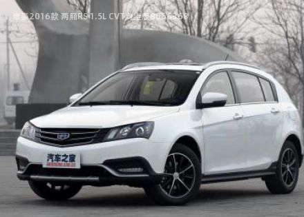 2016款 两厢RS 1.5L CVT向上版拆车件客服台