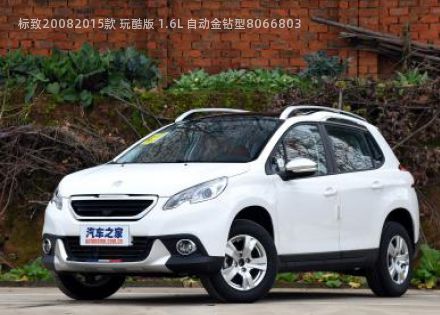 2015款 玩酷版 1.6L 自动金钻型拆车件客服台
