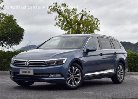 2016款 280TSI 两驱舒行版拆车件客服台