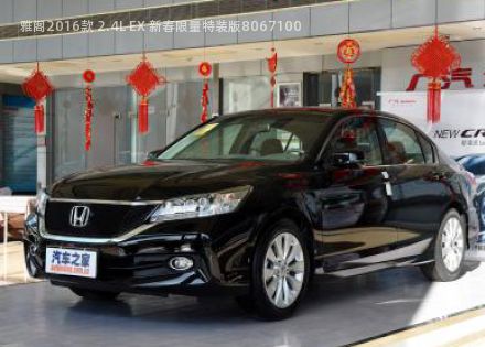 雅阁2016款 2.4L EX 新春限量特装版拆车件