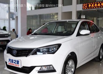 悦翔V72015款 1.6L 自动乐动型 国V拆车件