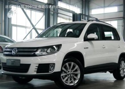 2016款 300TSI 自动四驱舒适版拆车件客服台