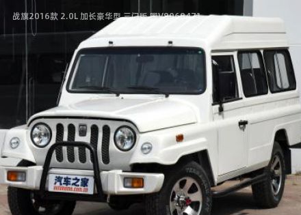 2016款 2.0L 加长豪华型 三门版 国V拆车件客服台