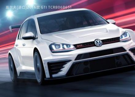 2016款 GTI TCR拆车件客服台
