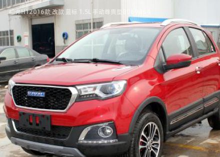 2016款 改款 蓝标 1.5L 手动尊贵型拆车件客服台