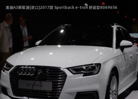 奥迪A3新能源(进口)2017款 Sportback e-tron 舒适型拆车件