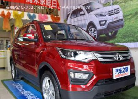 长安欧尚CX702016款 1.6L 手动舒适型拆车件