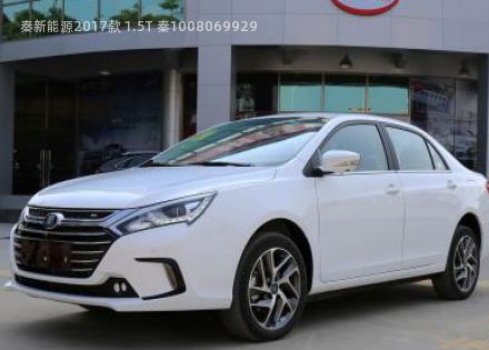 2017款 1.5T 秦100拆车件客服台