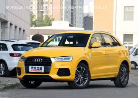 奥迪Q32016款 35 TFSI quattro 全时四驱风尚型拆车件