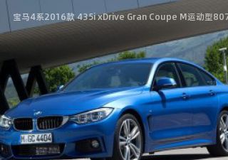 2016款 435i xDrive Gran Coupe M运动型拆车件客服台