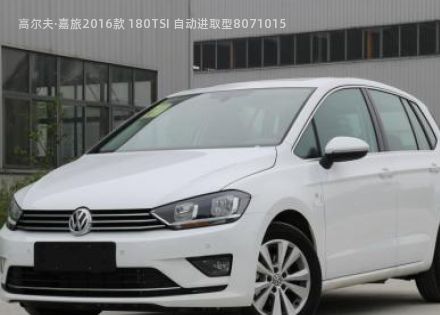 2016款 180TSI 自动进取型拆车件客服台