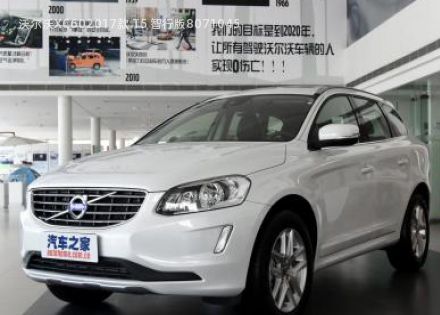 沃尔沃XC602017款 T5 智行版拆车件