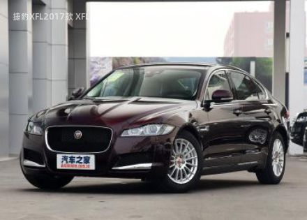 2017款 XFL 2.0T 200PS 精英版拆车件客服台