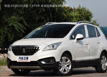 2016款 1.6THP 自动经典版拆车件客服台