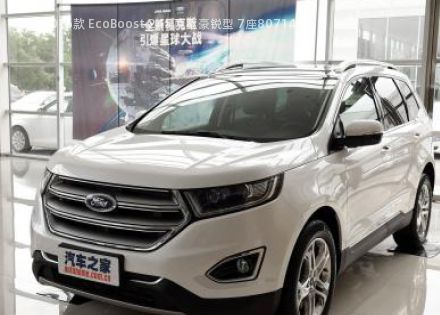 2016款 EcoBoost 245 两驱豪锐型 7座拆车件客服台
