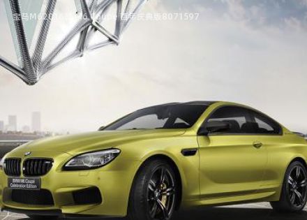 2016款 M6 Coupe 百年庆典版拆车件客服台