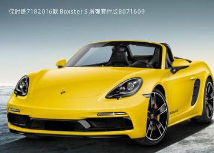 2016款 Boxster S 增强套件版拆车件客服台