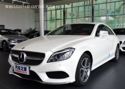 2016款 CLS 260 逸彩版拆车件客服台