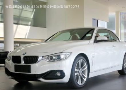 2016款 430i 敞篷设计套装型拆车件客服台
