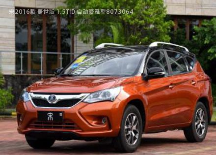 2016款 盖世版 1.5TID 自动豪雅型拆车件客服台