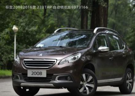 2016款 230THP 自动领航版拆车件客服台