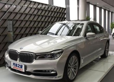 2017款 740Li xDrive 个性化定制版拆车件客服台