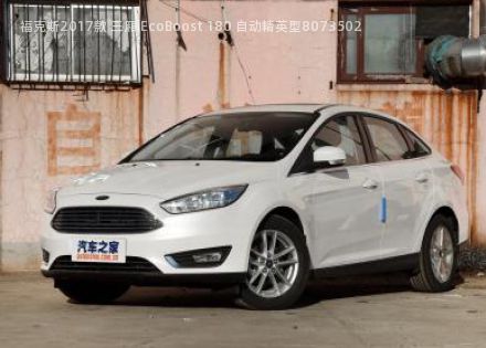 2017款 三厢 EcoBoost 180 自动精英型拆车件客服台