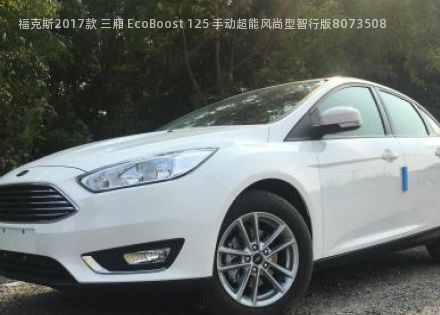 2017款 三厢 EcoBoost 125 手动超能风尚型智行版拆车件客服台