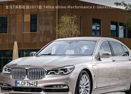 2017款 740Le xDrive iPerformance E-Silvretta拆车件客服台