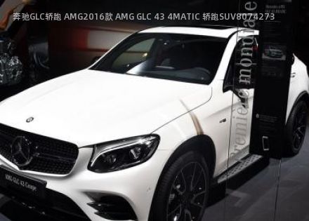 奔驰GLC轿跑 AMG2016款 AMG GLC 43 4MATIC 轿跑SUV拆车件