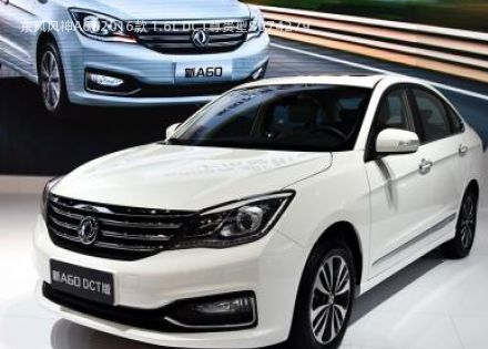2016款 1.6L DCT尊贵型拆车件客服台