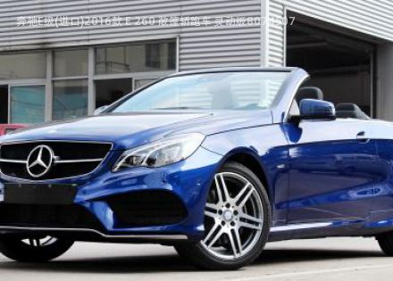 2016款 E 260 敞篷轿跑车 灵动版拆车件客服台