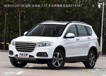 2017款 红标 运动版 1.5T 手动两驱精英型拆车件客服台