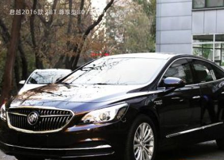 2016款 28T 尊享型