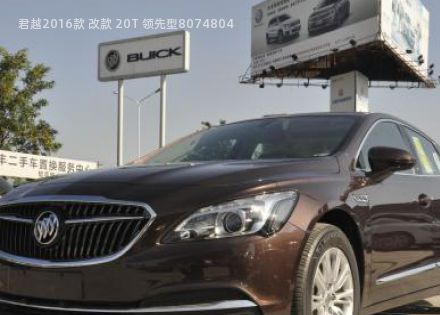 2016款 改款 20T 领先型