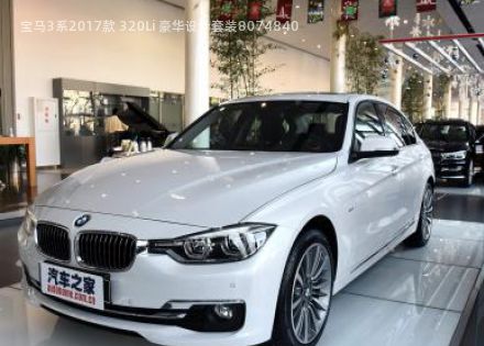 2017款 320Li 豪华设计套装拆车件客服台