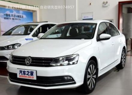 2017款 180TSI 自动领先型拆车件客服台