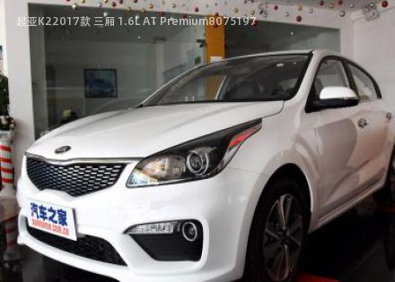 2017款 三厢 1.6L AT Premium拆车件客服台