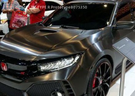 2017款 TYPE R Prototype拆车件客服台