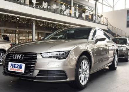2017款 35 TFSI 时尚型拆车件客服台