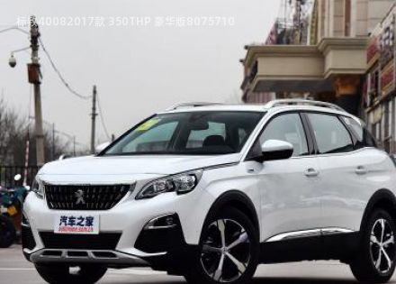 2017款 350THP 豪华版拆车件客服台