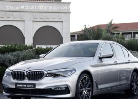 2017款 540i xDrive拆车件客服台